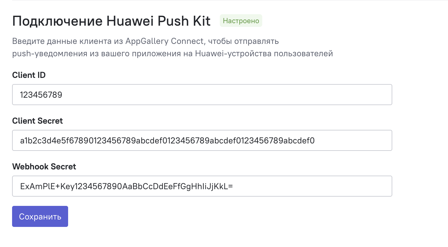 Блок «Подключение Huawei Push Kit» в разделе Настройки → Разработчикам → Push-уведомления для SDK